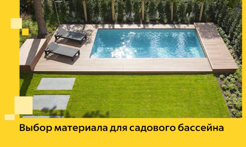 Выбор материала для садового бассейна в Щербинке