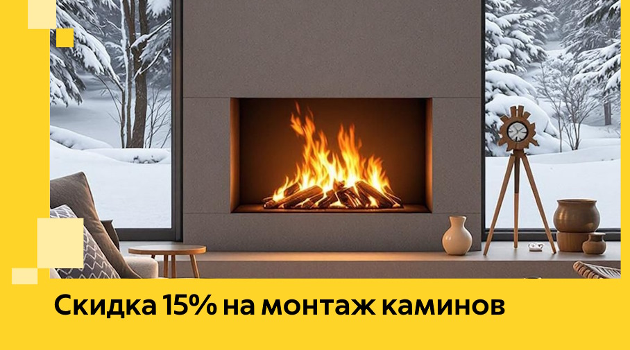 Акция! Скидка 15% на монтаж каминов в Щербинке от ЭриданЩрб