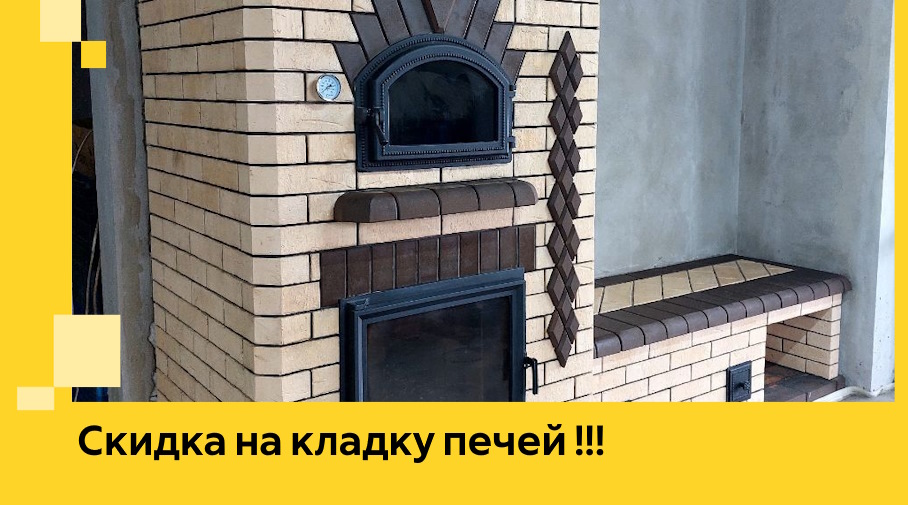 Акция! Выгодное предложение на кладку кирпичных печей от ЭриданЩрб